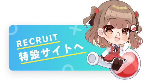 RECRUIT 特設サイトへ